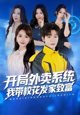 开局外卖系统，我带校花发家致富（73集）家昊&王沐暄 (2025)-申水仓