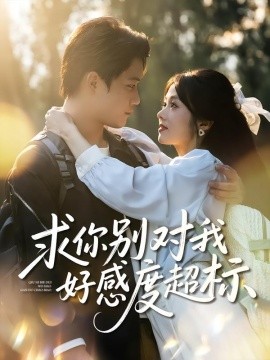 求你别对我好感度超标（80集）刘昊源&耿梦柯 (2025)-申水仓