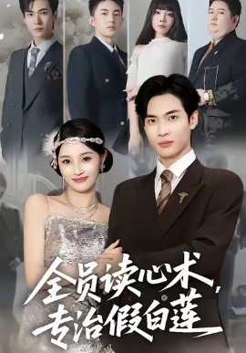 全员读心术，专治假白莲（80集）谭哲熙＆夏欢亭 (2025)-申水仓