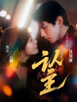 认主（70集）王年将成＆魏嘉 (2025)-申水仓