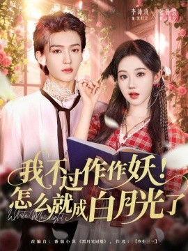 我不过作作妖！怎么就成白月光了（68集）李沛洋＆张晋宜 (2025)-申水仓