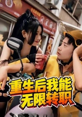重生后我能无限转职(81集)潘一飞&路婷 (2025)-多米联创