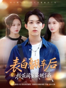 表白翻车后校花闺蜜截胡了我（75集）刘家铭&李苗苗 (2025)-申水仓