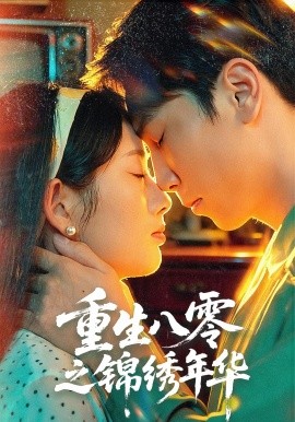 重生八零之锦绣年华（80集）张旭＆郑思佳 (2025)-申水仓