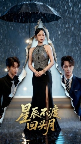星辰不渡回头月（60集）余宗伟＆郭茗苑 (2025)-申水仓