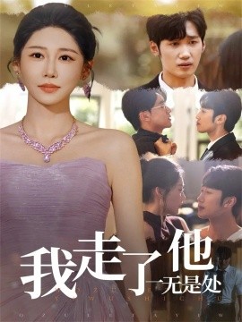 我走了他一无是处（80集）郭家铭＆邰靖懿 (2025)-申水仓