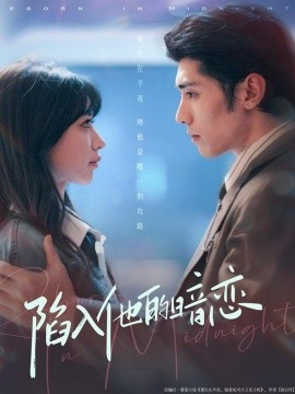 陷入他的暗恋（70集）庞博＆于洪 (2025)-多米联创