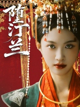 堕汀兰（65集）张蓝月＆郑金宇 (2025)-申水仓