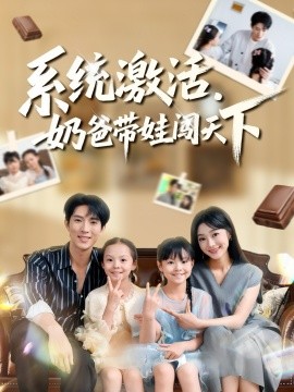 系统激活，奶爸带娃闯天下（80集）李兼任&浅柔 (2025)-申水仓