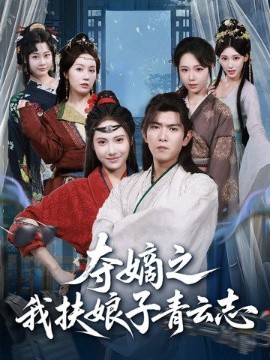 夺嫡之我扶娘子青云志（63集）于介平＆刘星辰 (2025)-申水仓