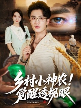 乡村小神农！觉醒透视眼（70集）阳思佳&陈天晓 (2025)-申水仓