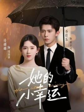 她的小幸运（65集）乔佳乐＆诗越越 (2025)-申水仓