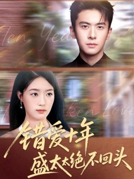 错爱十年盛太太绝不回头（91集）刘渝展＆王艺舒 (2025)-申水仓