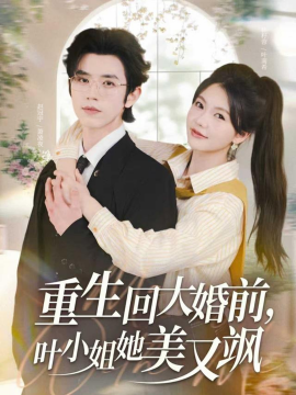 重生回大婚前，叶小姐她美又飒（88集）赵冠宇&林籽蓉 (2025)-申水仓