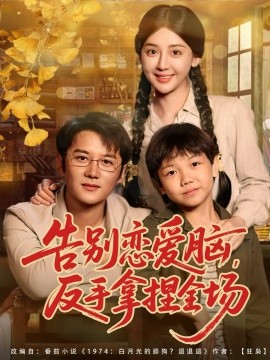 告别恋爱脑，反手拿捏全场（80集）常霄宇＆胡珈怡 (2025)-申水仓