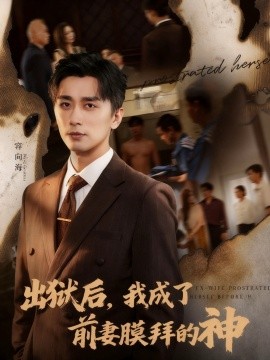 出狱后，我成了前妻膜拜的神（60集）张棠&梅洋 (2025)-申水仓