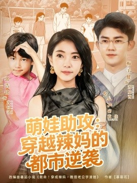 萌娃助攻：穿越辣妈的都市逆袭（80集）梅子健＆叶可儿 (2025)-申水仓