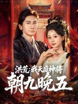 洪荒：我天庭神将朝九晚五（80集）高迦澜＆吴纯伊 (2025)-申水仓