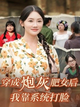穿成炮灰肥女后我靠系统打脸(67集)刘硕&穆萌 (2025)-多米联创