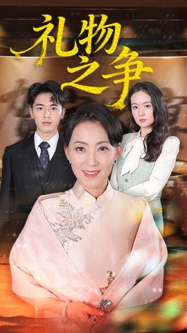 礼物之争（61集）陈吉利&王浩博 (2025)-申水仓