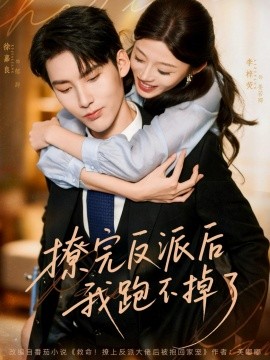 撩完反派后我跑不掉了（83集）徐嘉良＆李梓荧 (2025)-申水仓