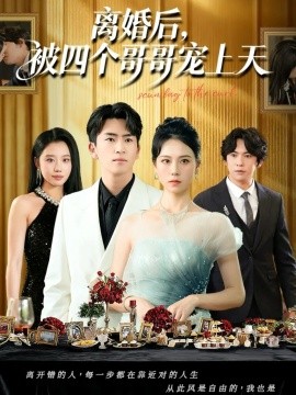 离婚后，被四个哥哥宠上天（72集）王艳秋&李家豪 (2025)-申水仓