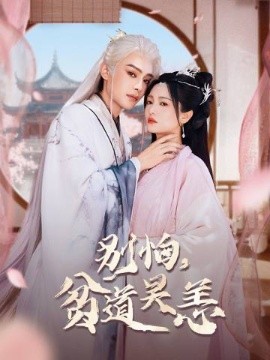 别怕，贫道吴恙（60集）柳甯＆付柔美琦 (2025)-申水仓