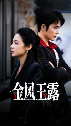 金风玉露（80集）王晨鹏＆盛以婕 (2025)-申水仓