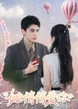 她悄悄爱你（46集）李尔迪&管欣怡 (2025)-申水仓