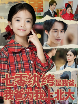 七零纨绔是我爸，我爸为我上北大（80集）lucky&毕方 (2025)-申水仓