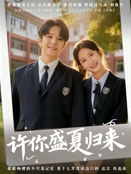 许你盛夏归来（77集）李悦暄＆陈嘉树 (2025)-申水仓