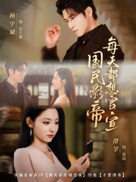 国民影帝每天都想官宣（71集）杨宇斌＆澄芓 (2025)-申水仓