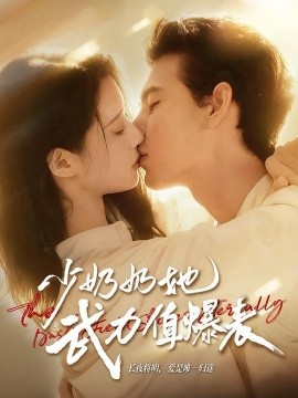 少奶奶她武力值爆表（82集）靳旺＆虞晴越 (2025)-申水仓