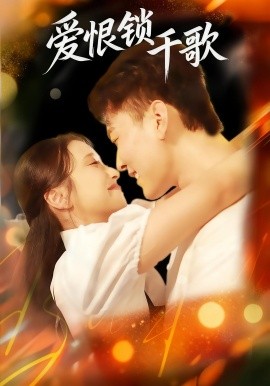 爱恨锁千歌（65集）张涵&梁梓乐&艾然 (2025)-申水仓