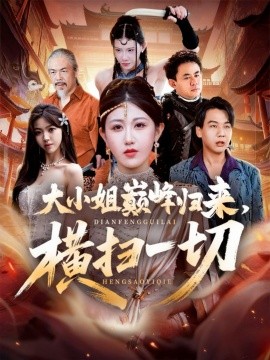 大小姐巅峰归来，横扫一切＆遭背叛后，大小姐做法绝了（72集）赵美琦＆罗淼淼 (2025)-申水仓