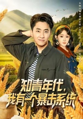 知青年代,我有一个暴击系统(81集)冯易鑫&郭嘉琦 (2025)-多米联创