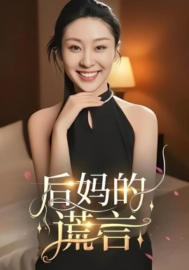 后妈的谎言（39集）陈奂名&候雨彤 (2025)-申水仓