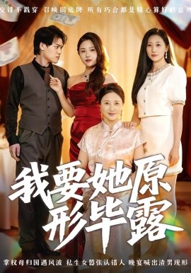 我要她原形毕露&听说你想讨好我（58集）卢丽娜&李泽铭 (2025)-申水仓