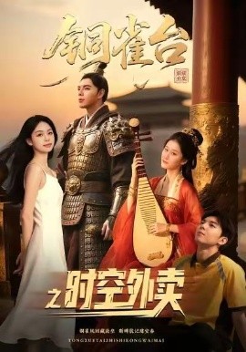 铜雀台之时空外卖（31集）颜秉毅&褚楚＆王佳琪 (2025)-申水仓