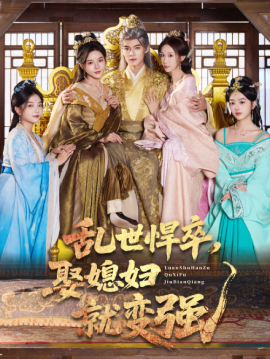 乱世悍卒，娶媳妇就变强（60集）马嘉苒&吕岳 (2025)-申水仓