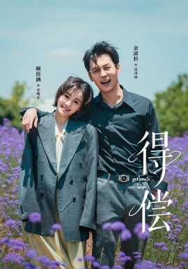 得偿（69集）余沛杉＆顾佳涵 (2025)-申水仓