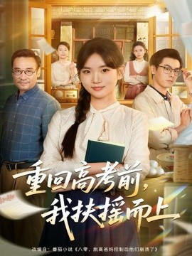 重回高考前，我扶摇而上（56集）李真美＆张金成 (2025)-申水仓