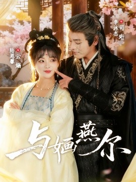 与婳燕尔（80集）李沐杰＆陆恩馨 (2025)-申水仓