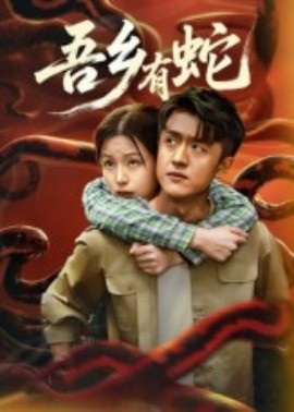 吾乡有蛇 （50集）冯杰&袁莉娜 (2025)-申水仓