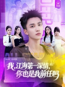 我，江海第一深情，你也是我前任吗（120集）李仁郅＆张如意＆浅柔＆关钰莹＆千文＆章嘉怡＆苏酥＆张星禾 (2025)-申水仓