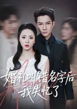 婚礼叫错名字后我失忆了（100集）白羽＆周瑞然 (2025)-申水仓