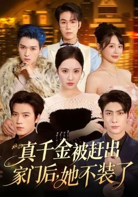真千金被赶出家门后,她不装了&出院后全家悔不当初(80集)王子林&刘昱辰&申佳妮&田杨 (2025)-多米联创