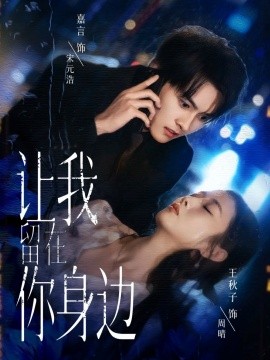 让我留在你身边（59集）嘉言＆王秋子 (2025)-申水仓