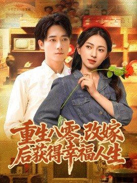 重生八零，改嫁后获得幸福人生（80集）程汁＆冶梓 (2025)-申水仓