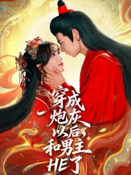 穿成炮灰以后，和男主HE了（70集）杜子元＆苏语桐 (2025)-申水仓